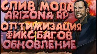 СЛИВ МОДА - ARIZONA RP LIMONCHYK (НОВЫЙ МОД! НОВЫЙ КАНАЛ! НОВЫЕ ОБНОВЫ!) + УСТАНОВКА МОДА!