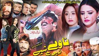 NAWE DA YAWE SHPE (Full Movie) Shahid Khan, Sumbal Khan | Pashto Film | Pashto Movie