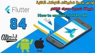 84 طريقة تحديث محرك الفلاتر How to update flutter SDK