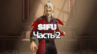 Sifu - Геймплей Прохождение Часть 2 (без комментариев, PC)