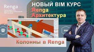 Колонны в Renga, параметры и уставка в проект