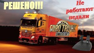 НЕ РАБОТАЮТ ПЕДАЛИ! ЧТО ДЕЛАТЬ? Решение проблемы Euro Truck Simulator 2