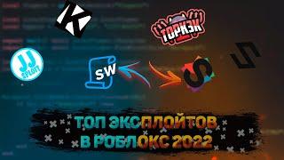 ТОП 5 ЭКСПЛОЙТОВ ДЛЯ ROBLOX 2022 #pozzi #roblox #exploit