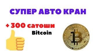 Новый авто кран по добыче сатоши Bitcoin