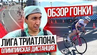 Лига триатлона в Санкт-Петербурге. Обзор олимпийской дистанции.