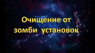 ОЧИЩЕНИЕ ОТ ЗОМБИ УСТАНОВОК