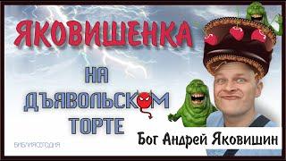 ЯКОВИШЕНКА НА ДЬЯВОЛЬСКОМ ТОРТЕ. Бог Андрей Яковишин