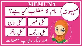 Memuna Name Meaning in Urdu | Memuna Naam Ka Matlab Kya Hai میمونہ | Amal Info TV