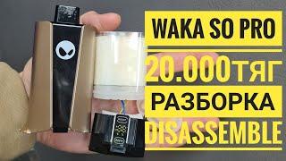 Waka Sopro 20000 как открыть, waka 20000 разборка,  Disassemble Waka SOPRO 20.000