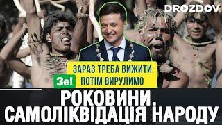 Дроздов позиція: Роковини. Самоліквідація народу