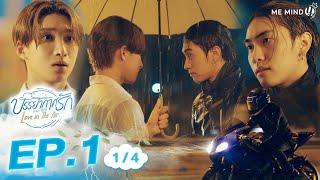 บรรยากาศรัก เดอะซีรีส์ l Love in The Air l EP1 [1/4] (ENGSUB)