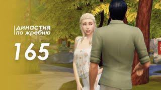 The Sims 4 Династия По Жребию | Мюррей #165 Двойное свидание | 3 поколение