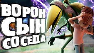 ВОРОН - Сын СОСЕДА?! КОГДА происходит Hello Neighbor 2?