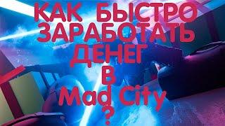 как БЫСТРО заработать денег в Mad City: Chapter 2 | Roblox