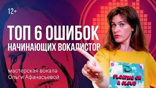 Уроки вокала. ТОП-6 ОШИБОК, из-за которых ты никогда не научишься петь