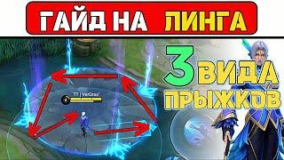 ПРОСТОЙ ГАЙД НА «ЛИНГА» МОБАЙЛ ЛЕГЕНД / MOBILE LEGENDS