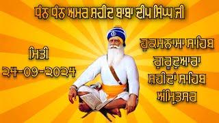 HUKAMNAMA SAHIB (24-09-2024) GURDWARA DHAN DHAN AMAR SHAHEED BABA DEEP SINGH JI SRI AMRITSAR SAHIB