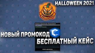 ПРОМОКОД - БЕСПЛАТНЫЙ КЕЙС В ЧЕСТЬ HALLOWEEN 2021! ОБНОВЛЕНИЕ CCD PLANET | MTA