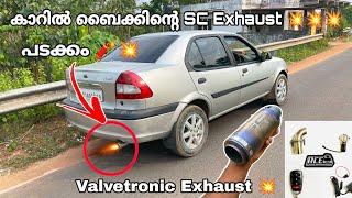 കാറിൽ ബൈക്കിന്റെ SC Exhaust  ||പടക്കം || Valvetronic Exhaust 