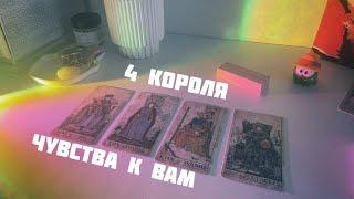 4 короля: его чувства к вам