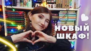 ЗАПОЛНЯЮ НОВЫЕ КНИЖНЫЕ ПОЛКИ  Книжная перестановка / ОЧЕНЬ МНОГО КНИГ