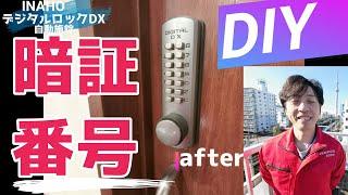 【デジタルロックDX】鍵をすぐ失くすので暗証番号錠へ鍵交換【取付動画】