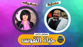 المسلسل الفكاهي الممتع | حياة النفوس | اسعاد يونس ومحمد ثروت