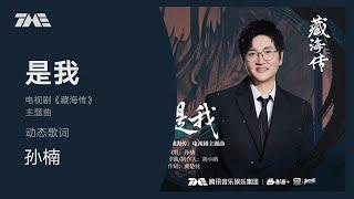 孫楠《是我》(《藏海傳》電視劇主題曲） | 官方動態歌詞版MV [4K 60HZ超高清畫質]｜騰訊音樂發行頻道
