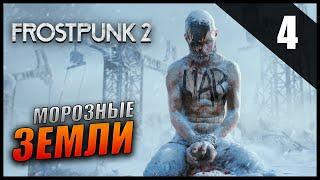 Прохождение Frostpunk 2 и Обзор [4K] Часть 4 - Морозные земли