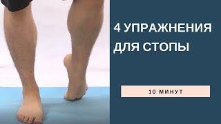 4 упражнения для стопы