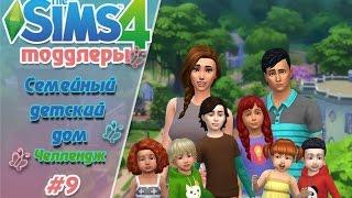 The Sims 4 ТОДДЛЕРЫ! Челлендж "Семейный детский дом" #9- Первые отличники и СЧЕЕЕТАААААА!!!!