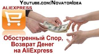 Обостренный Спор, Возврат Денег на AliExpress. NovatorIdea