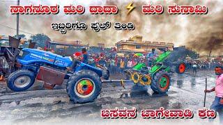 ನಾಗನೂರ ಮರಿ ದಾದಾ ️ ಮರಿ ಸುನಾಮಿ | eicher 557 Sonalika 55 hp tractor tochan competition full fight