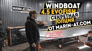 Вот это ЦВЕТ! Быстрый ОБЗОР на WINDBOAT 4.5 EvoFish от [MARIN-AT.COM]