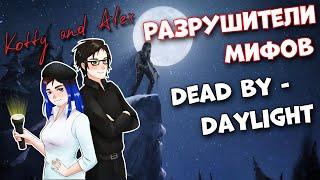 Разрушители легенд Dead by Daylight с @KottyGaming