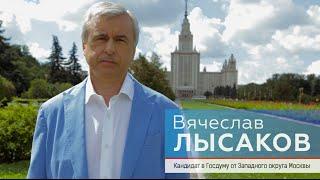 Вячеслав Лысаков: Сделаем наш округ комфортным!