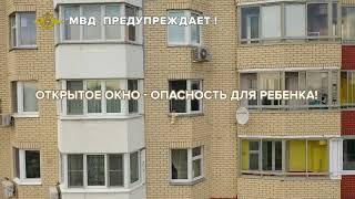 Опасность открытых окон для детей