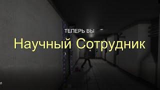 Что происходит на сервере HellDoor глазами Научного Сотрудника в Scp: Secret Laborotory (+тутор)