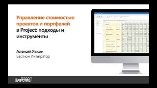 Управление стоимостью проектов и портфелей в Project: подходы и инструменты