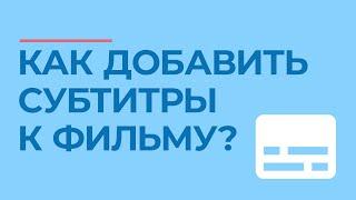 Как добавить субтитры к фильму и где их скачать? | 5 бесплатных библиотек 