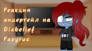 |Андертейл| Реакция на Disbelief Papyrus + сюжет|