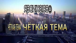 ЧЁТКАЯ ТЕМА BRISKINDЕR ИНСТРУМЕНТАЛ #briskinder #всепро100