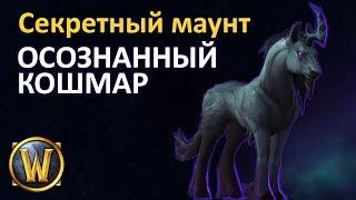 Осознанный кошмар. Гайд по получению!