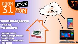 37. Удаленный доступ к Умному Дому: Openhab Cloud, Мобильное приложение, Уведомления, Правила.