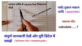 स्क्वायर फिट कैसे निकालते हैं. square feet kaise nikaalte hain. how to make square feet?