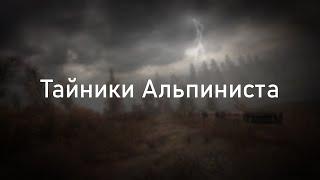 Тайники Альпиниста в Припяти / ОП 2.2