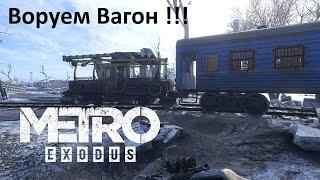 Metro Exodus прохождение: локация Волга Exodus воруем пассажирский вагон вагономойка metrofan