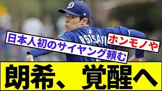 【シーズン通していけるか！？】佐々木朗希、覚醒へ【なんJ反応】【なんG反応】【プロ野球反応集】【2chスレ】【5chスレ】【ドジャース】【大谷翔平】【山本由伸】【ロッテ】【MLB】