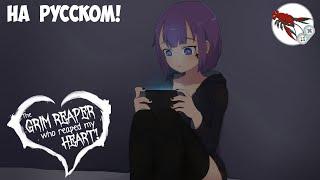 The Grim Reaper who reaped my Heart! - Вдул смерти!?  (Часть 1)