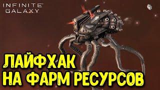 Секрет фарма Духов Чужих в Infinite Galaxy Как получить МНОГО РЕСУРСОВ